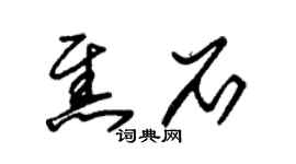 朱锡荣焦石草书个性签名怎么写