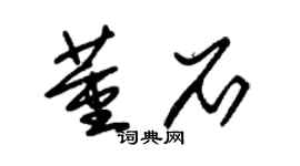 朱锡荣董石草书个性签名怎么写