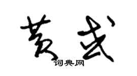 朱锡荣黄或草书个性签名怎么写