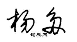 朱锡荣杨多草书个性签名怎么写