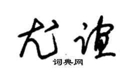朱锡荣尤谊草书个性签名怎么写
