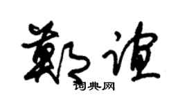 朱锡荣郑谊草书个性签名怎么写