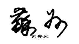 朱锡荣苏州草书个性签名怎么写