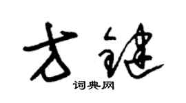 朱锡荣方键草书个性签名怎么写