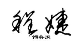 朱锡荣程婕草书个性签名怎么写