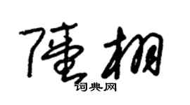 朱锡荣陆栩草书个性签名怎么写