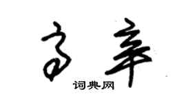 朱锡荣高辛草书个性签名怎么写