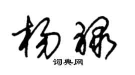朱锡荣杨禄草书个性签名怎么写