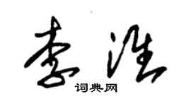 朱锡荣李淮草书个性签名怎么写