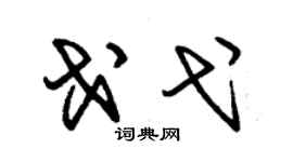 朱锡荣戈弋草书个性签名怎么写