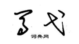 朱锡荣马弋草书个性签名怎么写
