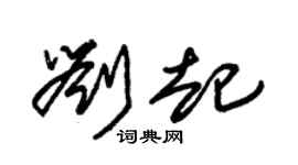 朱锡荣刘起草书个性签名怎么写