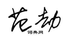 朱锡荣范劫草书个性签名怎么写