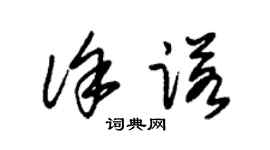 朱锡荣徐诺草书个性签名怎么写