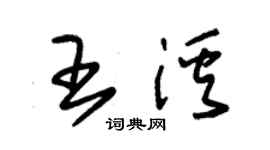 朱锡荣王溪草书个性签名怎么写
