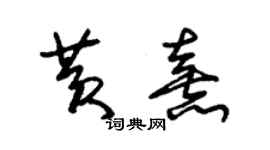 朱锡荣黄熹草书个性签名怎么写