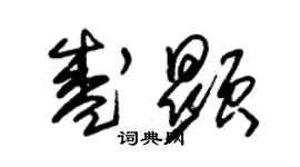 朱锡荣盛显草书个性签名怎么写