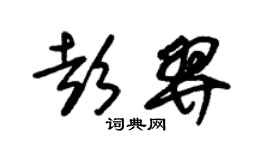朱锡荣彭羿草书个性签名怎么写
