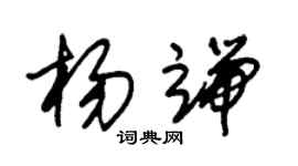 朱锡荣杨端草书个性签名怎么写