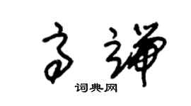 朱锡荣高端草书个性签名怎么写