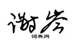 朱锡荣谢岑草书个性签名怎么写