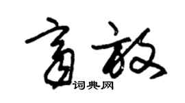 朱锡荣齐放草书个性签名怎么写