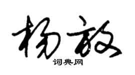 朱锡荣杨放草书个性签名怎么写
