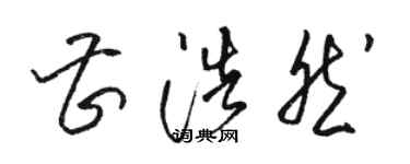 骆恒光曹浩然草书个性签名怎么写