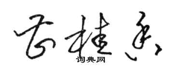 骆恒光曹桂香草书个性签名怎么写