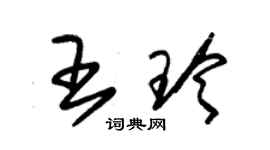 朱锡荣王玲草书个性签名怎么写