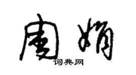 朱锡荣周娟草书个性签名怎么写