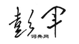 骆恒光彭军草书个性签名怎么写
