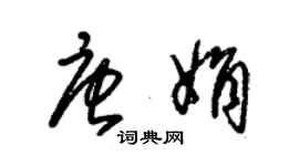 朱锡荣唐娟草书个性签名怎么写