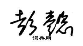 朱锡荣彭懿草书个性签名怎么写