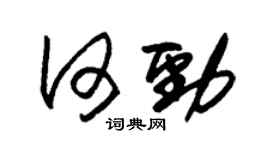 朱锡荣何劲草书个性签名怎么写