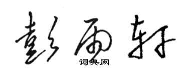 骆恒光彭雨轩草书个性签名怎么写