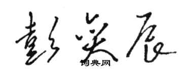 骆恒光彭奕辰草书个性签名怎么写