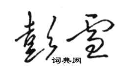 骆恒光彭雪草书个性签名怎么写