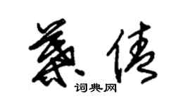 朱锡荣叶倩草书个性签名怎么写