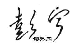 骆恒光彭宁草书个性签名怎么写