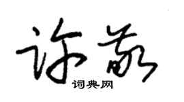 朱锡荣许敬草书个性签名怎么写