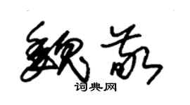 朱锡荣魏敬草书个性签名怎么写