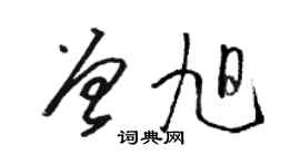 骆恒光曾旭草书个性签名怎么写