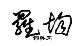朱锡荣罗均草书个性签名怎么写