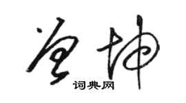 骆恒光曾坤草书个性签名怎么写