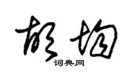 朱锡荣胡均草书个性签名怎么写