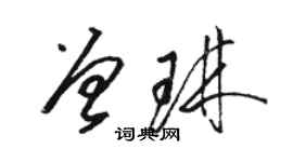 骆恒光曾琳草书个性签名怎么写