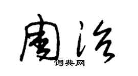 朱锡荣周治草书个性签名怎么写