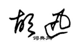 朱锡荣胡迅草书个性签名怎么写
