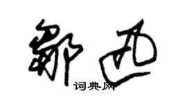 朱锡荣邹迅草书个性签名怎么写
